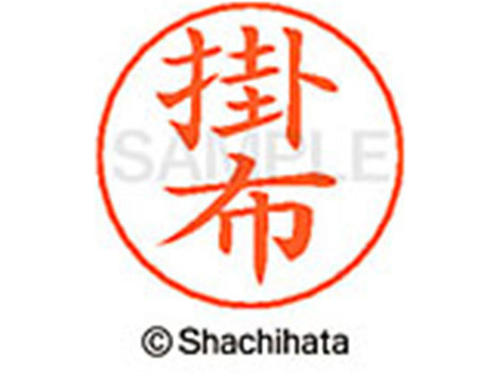 シヤチハタ ネームペン用ネーム シルバー 既製 掛布 X-GPS-0674 シヤチハタ ネームペン用ネーム シルバー 既製 掛布 X-GPS-0674