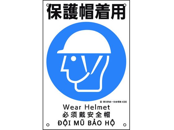 建災防統一安全標識 保護帽着用 KS6 ポリプロピレン
