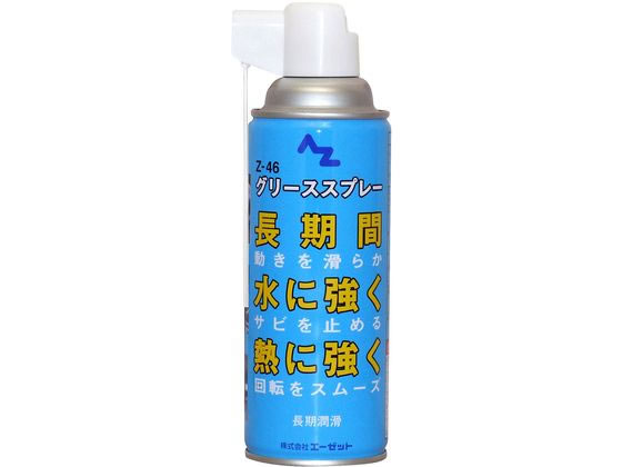 エーゼット グリーススプレー 420mL 長期潤滑 #146