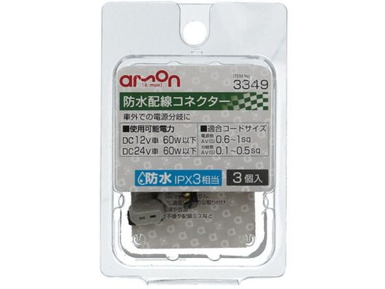 エーモン 防水配線コネクター 3個 3349
