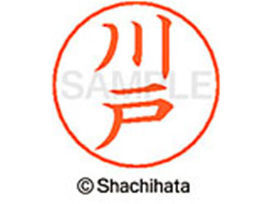 シヤチハタ ネームペン用ネーム シルバー 既製 川戸 X-GPS-0824 シヤチハタ ネームペン用ネーム シルバー 既製 川戸 X-GPS-0824