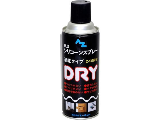エーゼット H. S シリコーンスプレー ドライ 420mL Z-SS配合 #022