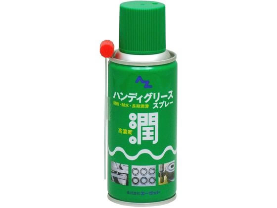 エーゼット ハンディグリーススプレー 180mL #060
