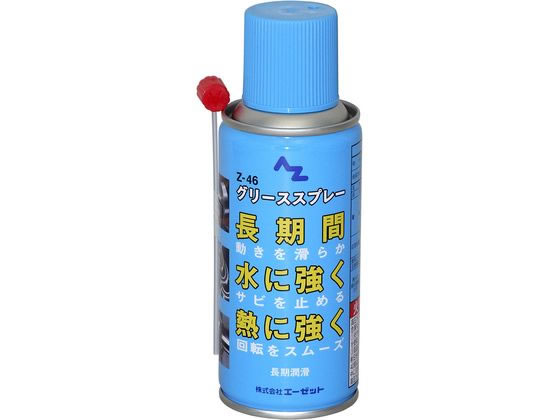 エーゼット グリーススプレー 180mL #046