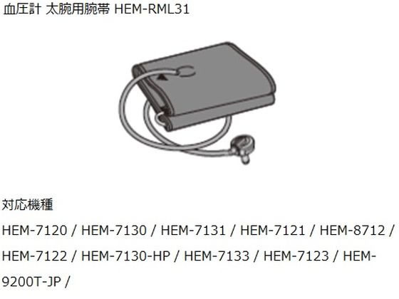 オムロン 電子血圧計 上腕式用 太腕腕帯 適応腕周32〜42cm HEM-RML31 8-4386-32 オムロン 電子血圧計 上腕式用 太腕腕帯 適応腕周32〜42cm HEM-RML31 8-4386-32
