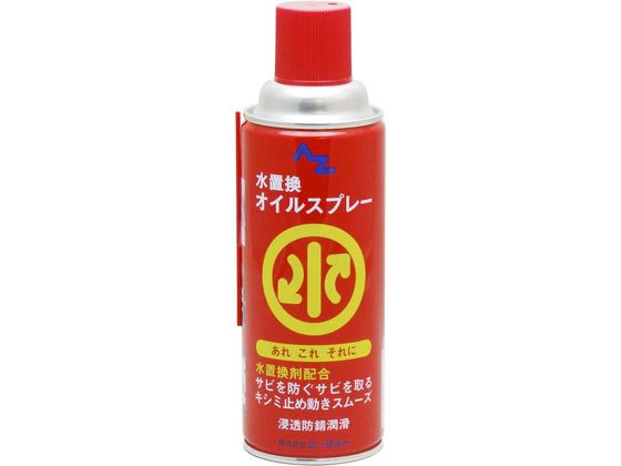 エーゼット 水置換オイルスプレー 420mL AZ710 エーゼット 水置換オイルスプレー 420mL AZ710