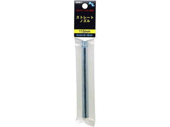 エーゼット 袋入り グリースガン ストレートノズル 115mm GF611