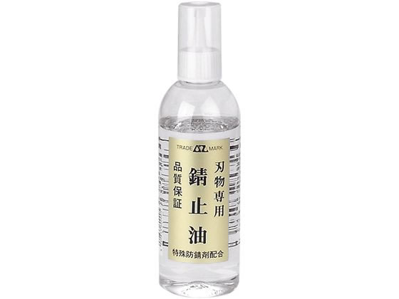 エーゼット 刃物専用錆止油 ノズルタイプ 220mL #600