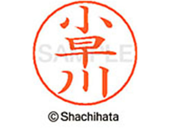 シヤチハタ ネームペン用ネーム シルバー 既製 小早 X-GPS-1087 シヤチハタ ネームペン用ネーム シルバー 既製 小早 X-GPS-1087