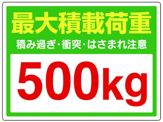 ユニット かご車最大積載荷重500Kgステッカー 813-97