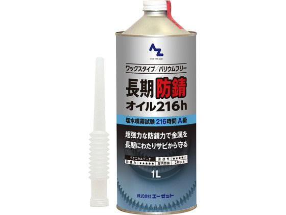 エーゼット 長期防錆オイル 216h 1L L14811