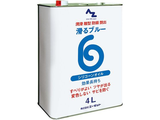 エーゼット 滑るブルー 原液 4L シリコンプレー原液 AZ822