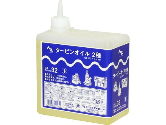 エーゼット タービンオイル 2種 1L (ISO VG.32) NS501
