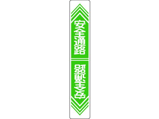 緑十字 安全通路 路面-23 900×150 軟質エンビ 裏面糊付