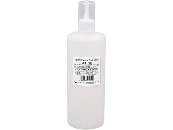 エーゼット ポリボトル ノズル 500mL P050