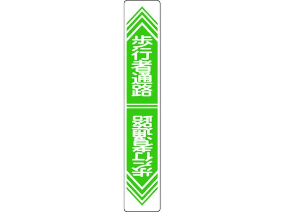 緑十字 歩行者通路 路面-24 900×150 軟質エンビ 裏面糊 緑十字 歩行者通路 路面-24 900×150 軟質エンビ 裏面糊