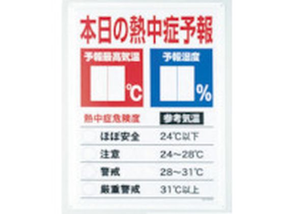ユニット 熱中症予報板 HO-185 ユニット 熱中症予報板 HO-185