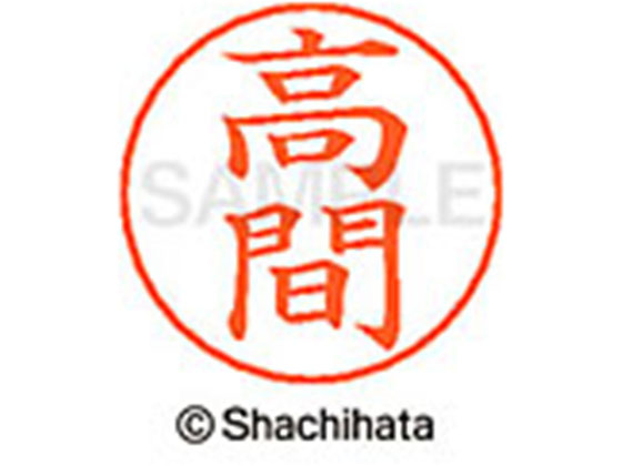 シヤチハタ ネームペン用ネーム シルバー 既製 高間 X-GPS-1378 シヤチハタ ネームペン用ネーム シルバー 既製 高間 X-GPS-1378