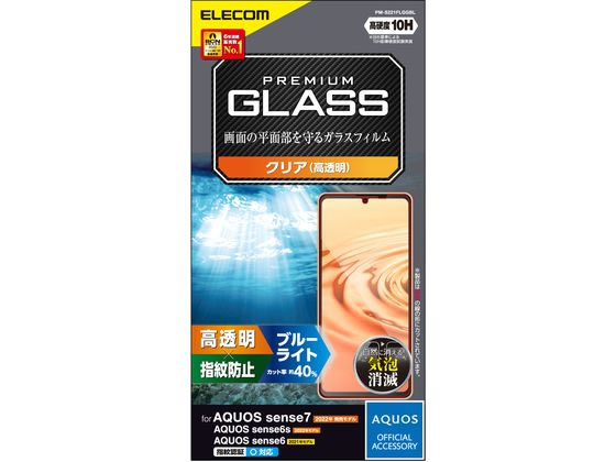エレコム AQUOS sense7 ガラスフィルム BLカット PM-S221FLGGBL エレコム AQUOS sense7 ガラスフィルム BLカット PM-S221FLGGBL