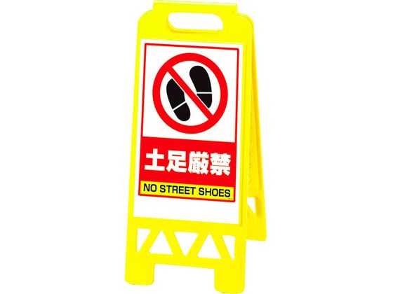 ユニット フロアユニスタンド 黄 土足厳禁 868-46AY