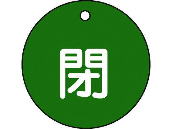 緑十字 バルブ開閉札 閉(緑) 特15-4B 50mmΦ 両面表示 PET 151022