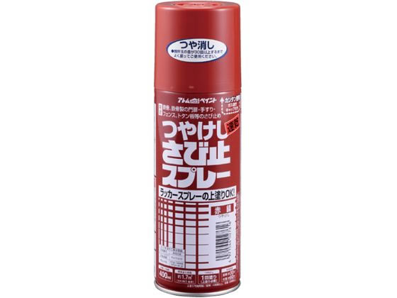アトムペイント 油性つや消しさび止スプレー 400mL 赤錆