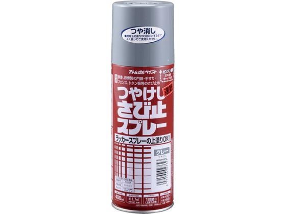 アトムペイント 油性つや消しさび止スプレー 400mL グレー