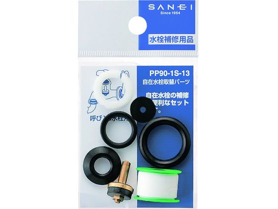 SANEI 自在水栓取替パーツ PP90-1S-13