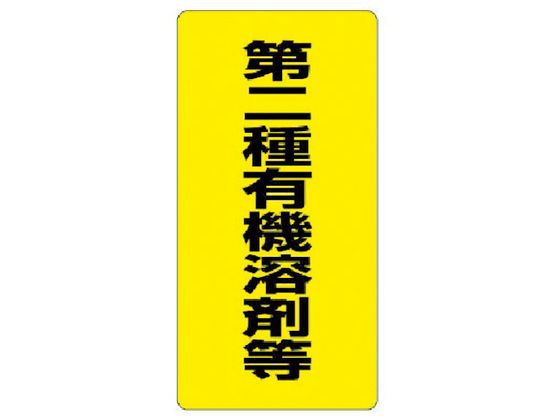 ユニット 有機溶剤標識 第二種有機溶剤等 エコユニボード