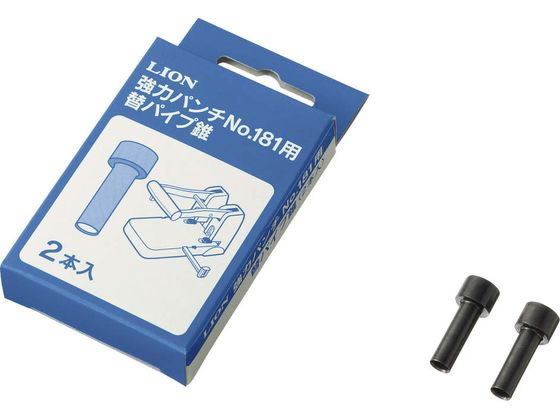ライオン事務器 強力パンチ No.181用 替パイプ錐 2本 20003