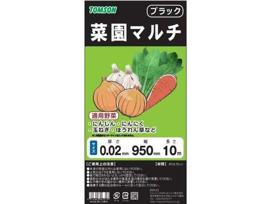 トムソンコーポレーション 菜園マルチ ブラック(カット) 95cm×10m