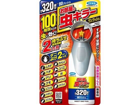 フマキラー お部屋の虫キラーワンプッシュ 320畳分 フマキラー お部屋の虫キラーワンプッシュ 320畳分