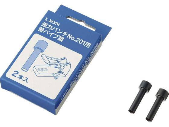 ライオン事務器 強力パンチ No.201用 替パイプ錐 2本 20004