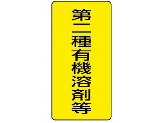 ユニット 有機溶剤標識 第二種有機溶剤等 大 5枚組
