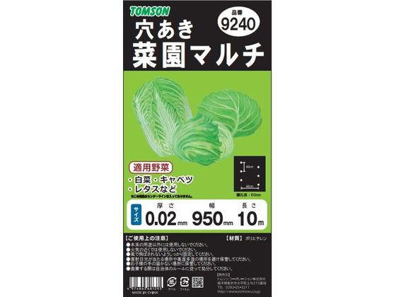 トムソンコーポレーション 菜園穴あきマルチ カットブラック9240 95cm×10m