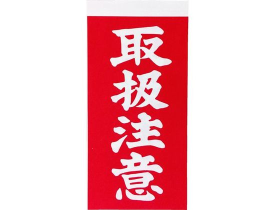 TRUSCO 荷札 「取扱注意」文字 1表1枚・裏1枚2枚×10