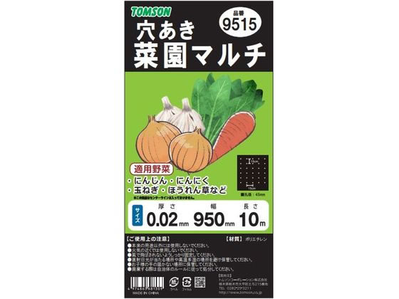 トムソンコーポレーション 菜園穴あきマルチカットブラック 9515 95cm×10m