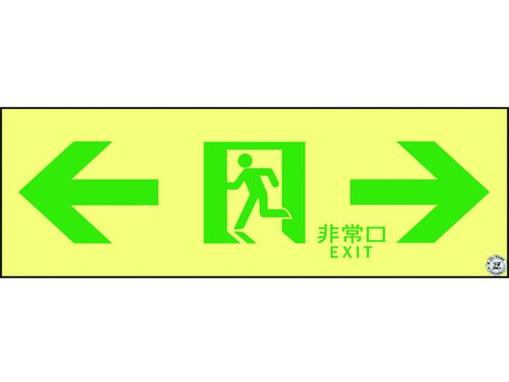 高輝度蓄光避難誘導ステッカー標識非常口 ASN903 A級認定品