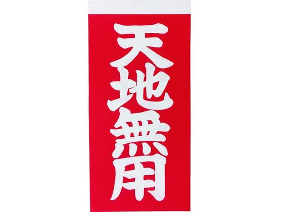 TRUSCO 荷札 「天地無用」文字 1表1枚・裏1枚2枚×10