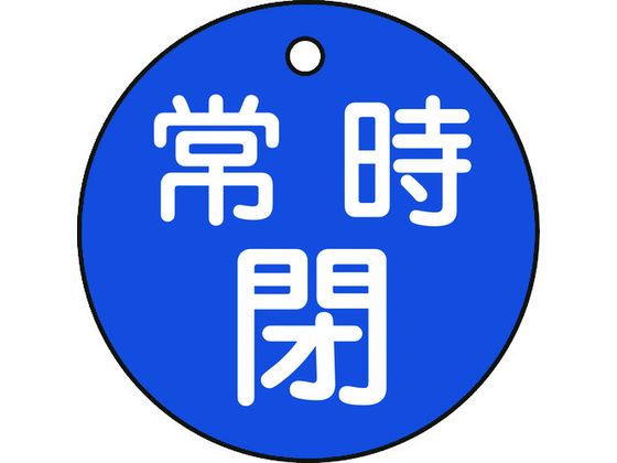 緑十字 バルブ開閉札 常時閉(青) 特15-7C 50mmΦ 両面表示 PET 151043
