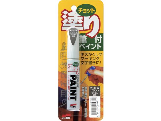 ソフト99 ちょっと塗りペイント チャコールブラウン 20473