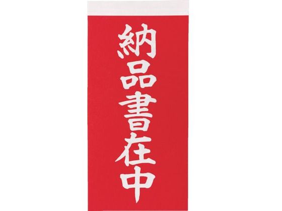 TRUSCO 荷札 「納品書在中」文字 1表1枚・裏1枚2枚×10