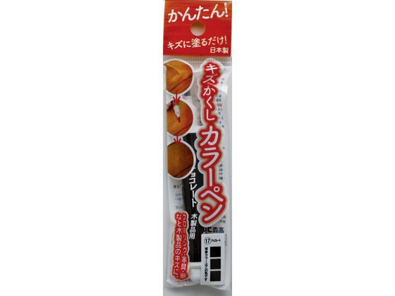 ?森コーキ キズかくしカラーペン チョコレート RPN-17