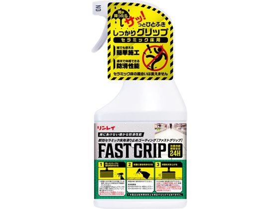 リンレイ ファストグリップ 450mL