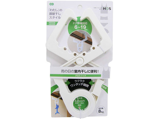 オーエ HOS クロスフック 室内干し ホワイト 88234