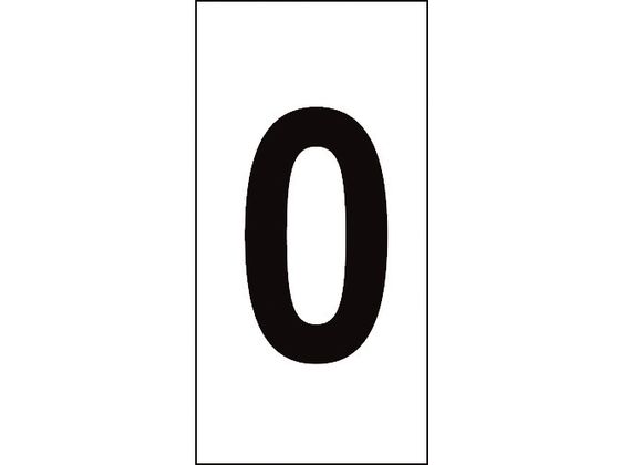 数字ステッカー 0 数字-0(特大) 100×50mm 10枚組 オレフィン