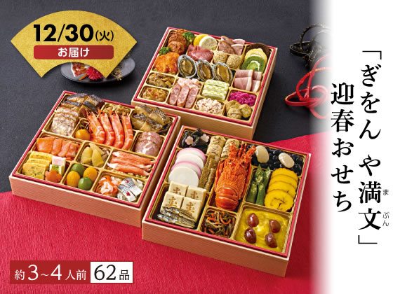 「ぎをん や満文」迎春おせち【12/30着】予約12/9迄 「ぎをん や満文」迎春おせち【12/30着】予約12/9迄