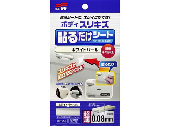 ソフト99 ボディ貼るだけシート ホワイトパール 02102