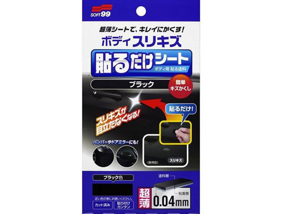 ソフト99 ボディ貼るだけシート ブラック 02104