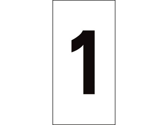 数字ステッカー 1 数字-1(特大) 100×50mm 10枚組 オレフィン